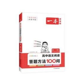 一本高中语文阅读答题方法100问 2024一本高中一二三年级语文阅读答题模板技巧速查段式阅读答题公式全国通用高考真题讲解训练 开心教育