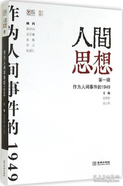 人间思想：第一辑：作为人间事件的1949