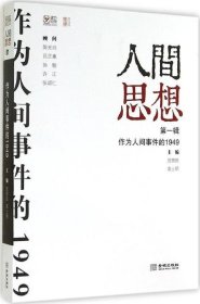 人间思想：第一辑：作为人间事件的1949