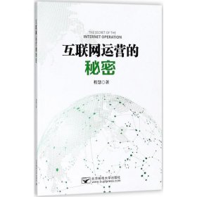 互联网运营的秘密程慧