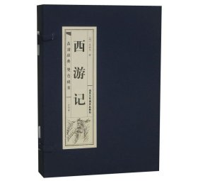 西游记(全4卷)品读经典(双色线装)