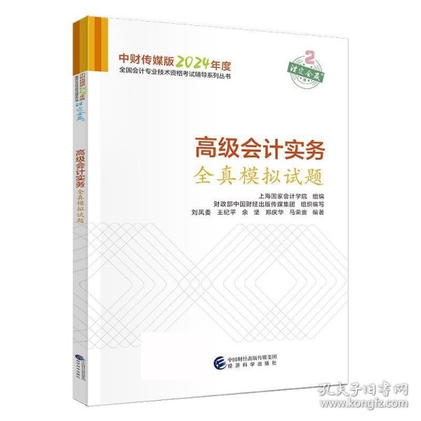 高级会计实务全真模拟试题--2024年《会考》高级辅导