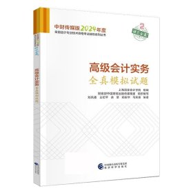 高级会计实务全真模拟试题--2024年《会考》高级辅导