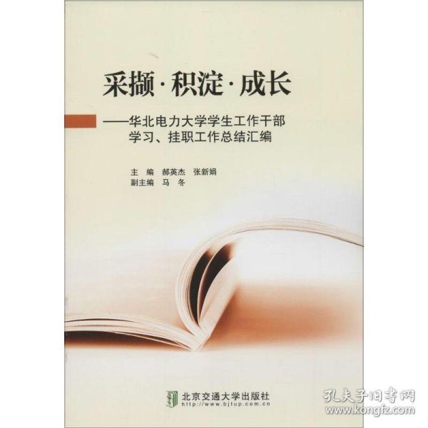 采撷? 积淀?成长——华北电力大学学生工作干部学习、挂职工作总结汇编