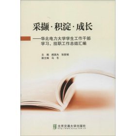 采撷? 积淀?成长——华北电力大学学生工作干部学习、挂职工作总结汇编