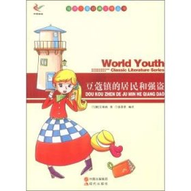 世界少年经典文学丛书-豆蔻镇的居民和强盗