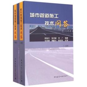 城市管道施工技术问答（上、下册）