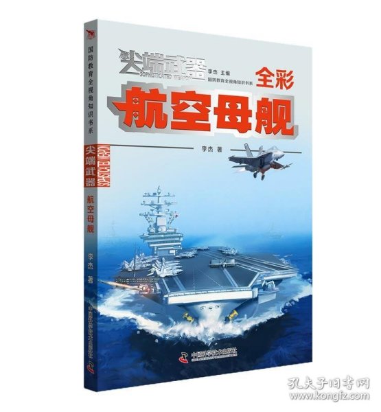 尖端武器：航空母舰