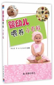 婴幼儿喂养小百科