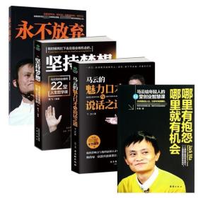 永不放弃马云给创业者的24堂课