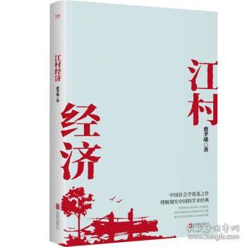 江村经济（社会学泰斗费孝通学术经典！国际人类学界的经典之作；一书了解现实的中国。）