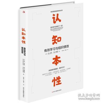 认知本性：有效学习与组织绩效