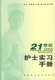 21世纪护士实习手册