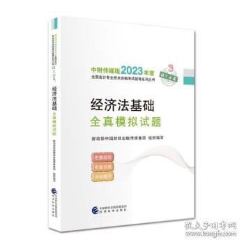 【经济法基础全真模拟试题】 2023年初级会计职称考试辅导 经济科学出版社