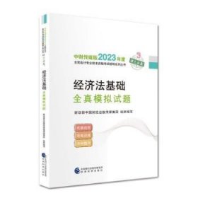 【经济法基础全真模拟试题】 2023年初级会计职称考试辅导 经济科学出版社