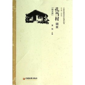 中国民族经济村庄调查丛书·孔当村调查：独龙族