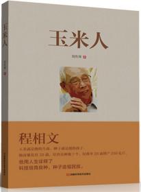 玉米人（光明日报河南记者站站长对育种专家、国家科技进步奖获得者程相文的育种历程全记录）