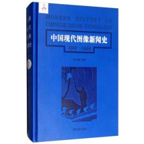 第1卷/中国现代图像新闻史（1919-1949）