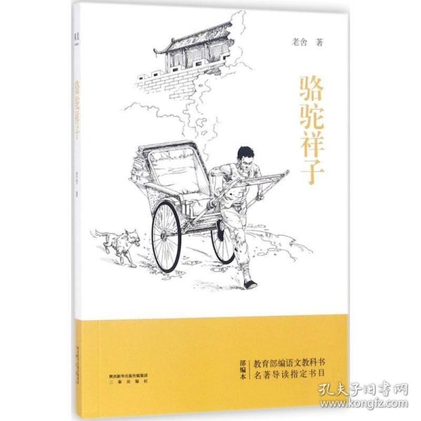 骆驼祥子