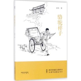 骆驼祥子
