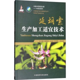 中国医药科技出版社延胡索生产加工适宜技术中药材生产加工适宜技