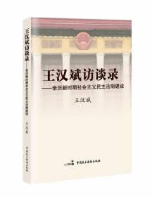王漢斌訪談錄-親歷新時(shí)期社會(huì)主義民主法制建設(shè)