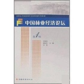 中國林業(yè)經(jīng)濟(jì)論壇-(第1輯)