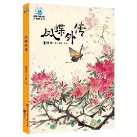 中国儿童文学大视野丛书凤蝶外传(全彩插图版)