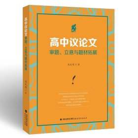 高中议论文审题.立意与题材拓展