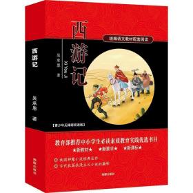 西游记 统编语文教材配套阅读 新教材新要求新课标