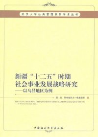 新疆十二五时期社会事业发展战略研究