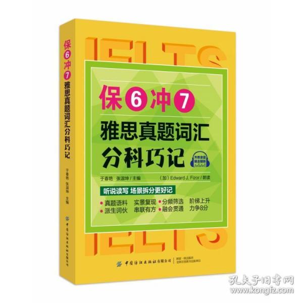 保6冲7雅思真题词汇分科巧记