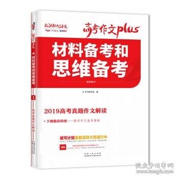 天利38套材料备考和思维备考2020高考作文Plus(1/4)