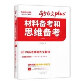 天利38套材料备考和思维备考2020高考作文Plus(1/4)