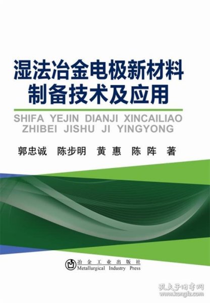 湿法冶金电极新材料制备技术及应用