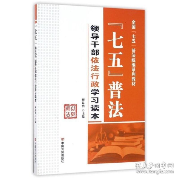 七五普法领导干部依法行政学习读本/全国“七五”普法统编系列教材