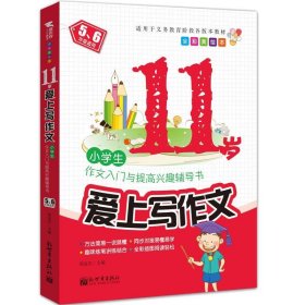5.6年级适用-适用于义务教育阶段各版本教材-11岁爱上写作文-小学