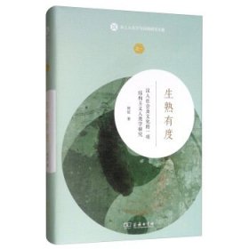 生熟有度：汉人社会及文化的一项结构主义人类学研究/本土人类学与民俗研究专题