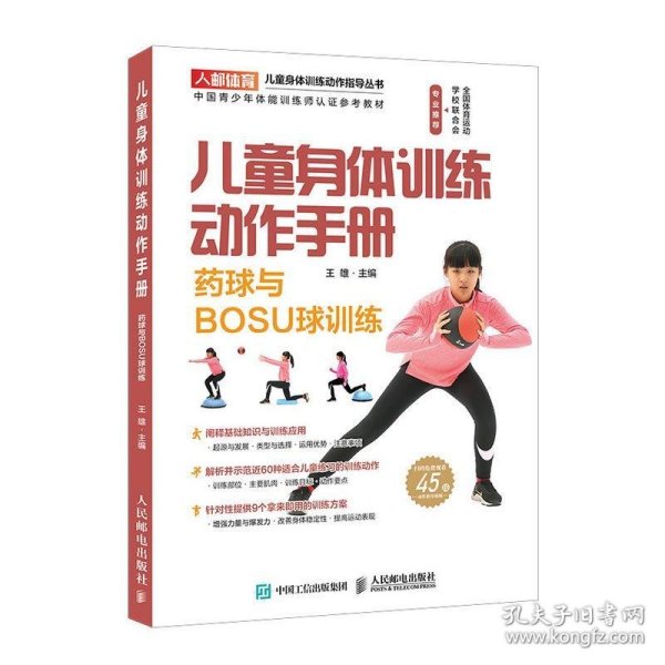 儿童身体训练动作手册药球与BOSU球训练