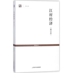 世纪人文系列丛书·世纪文库：江村经济（修订本）