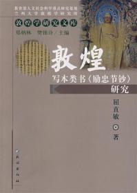 敦煌写本类书《励忠节钞》研究-敦煌学研究文库