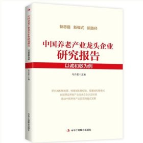 中國養(yǎng)老產(chǎn)業(yè)龍頭企業(yè)研究報(bào)告:以誠和敬為例