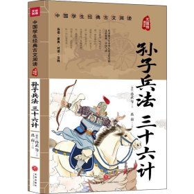 中国学生经典古文阅读无障碍读本孙子兵法 三十六计中国学生经典