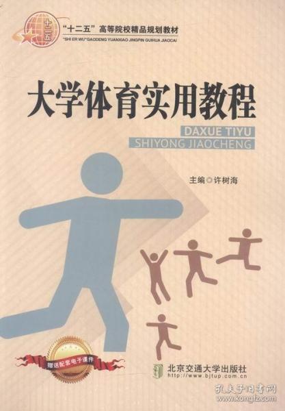 大学体育实用教程