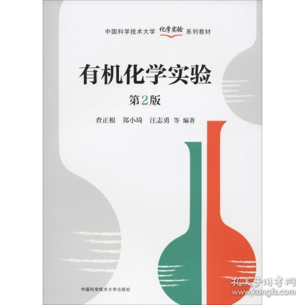 有机化学实验（第2版）/中国科学技术大学化学实验系列教材