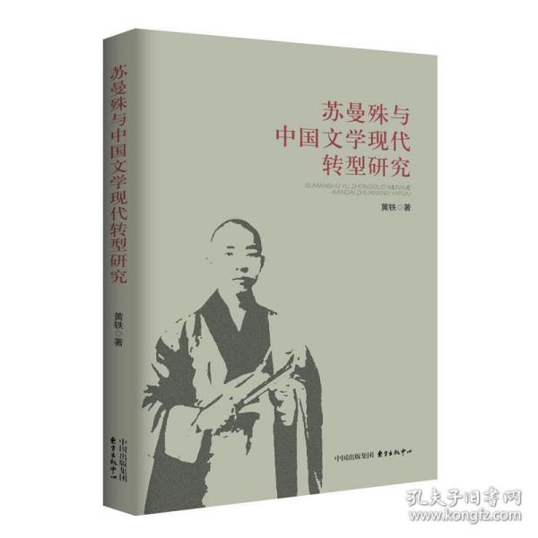 苏曼殊与中国文学现代转型研究
