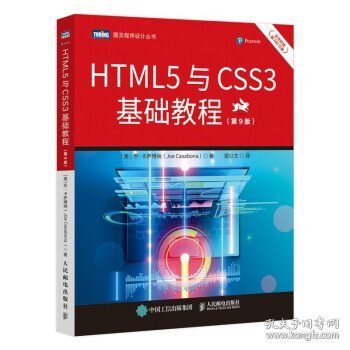 HTML5与CSS3基础教程（第9版）