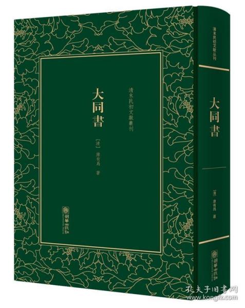 大同书/清末民初文献丛刊