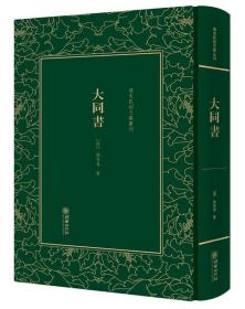 大同书/清末民初文献丛刊