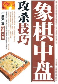 象棋中盘攻杀技巧（珍藏版）